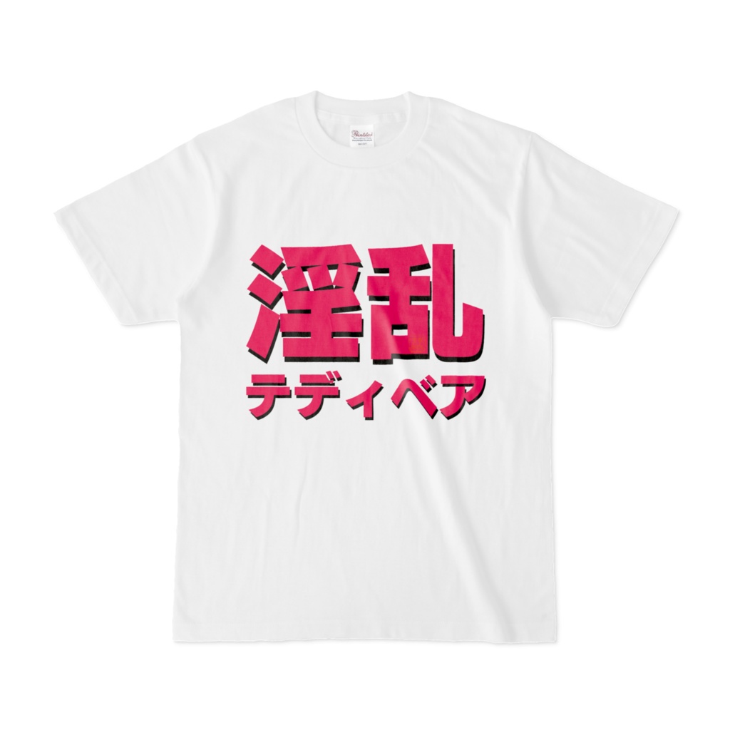 Tシャツ | 文字研究所 | 淫乱テディベア