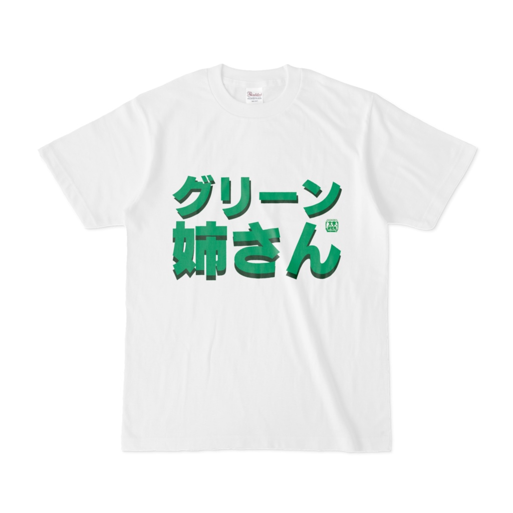 グリーン 姉さん 画像