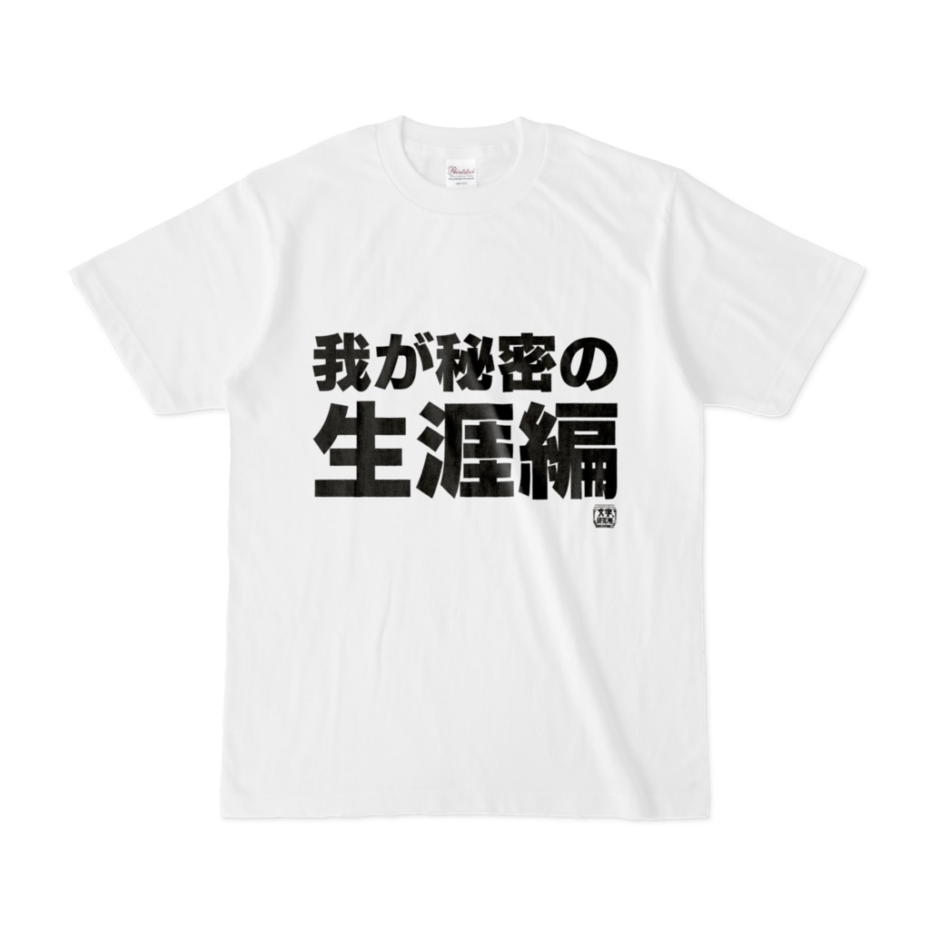 Tシャツ | 文字研究所 | 我が秘密の生涯編