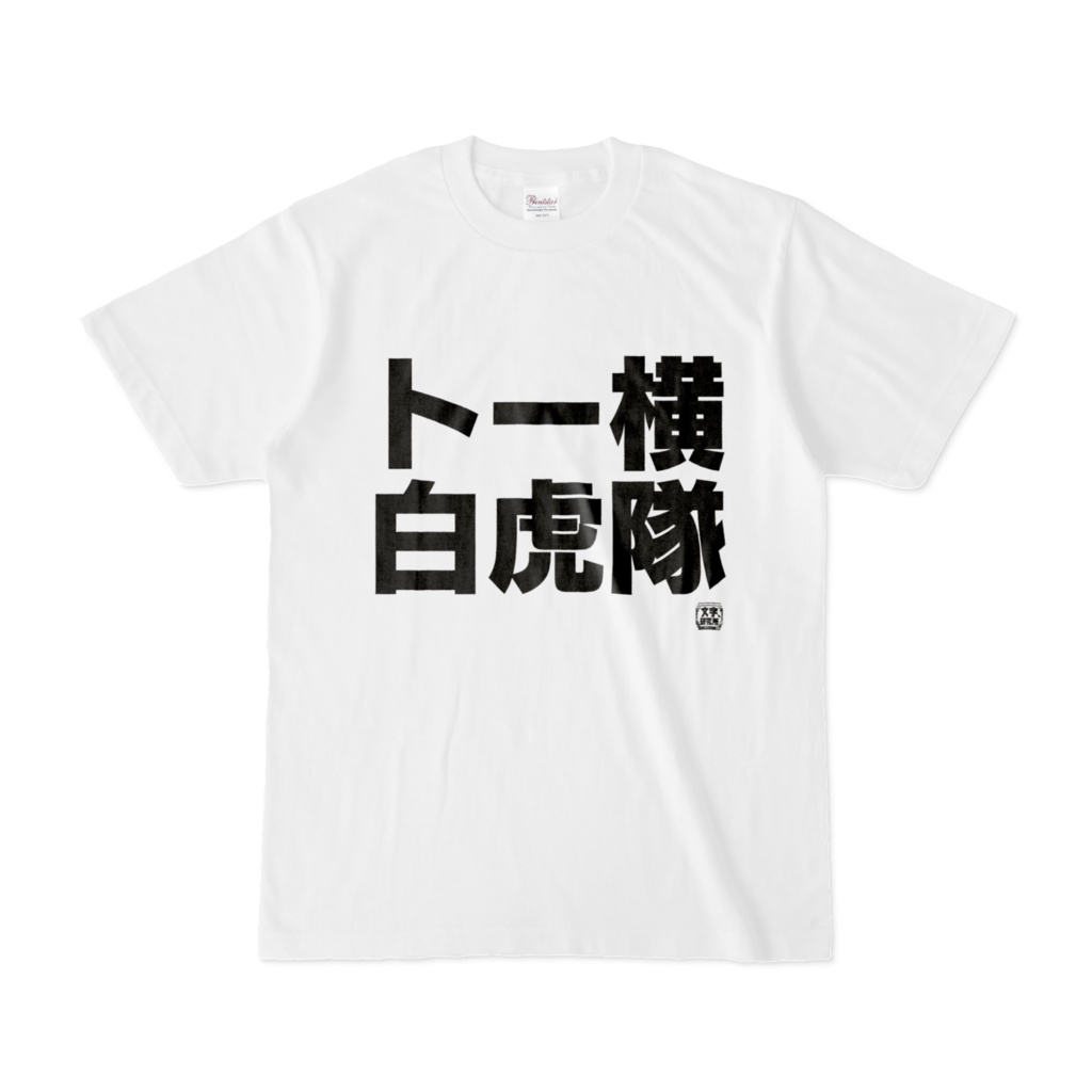 Tシャツ | 文字研究所 | トー横白虎隊