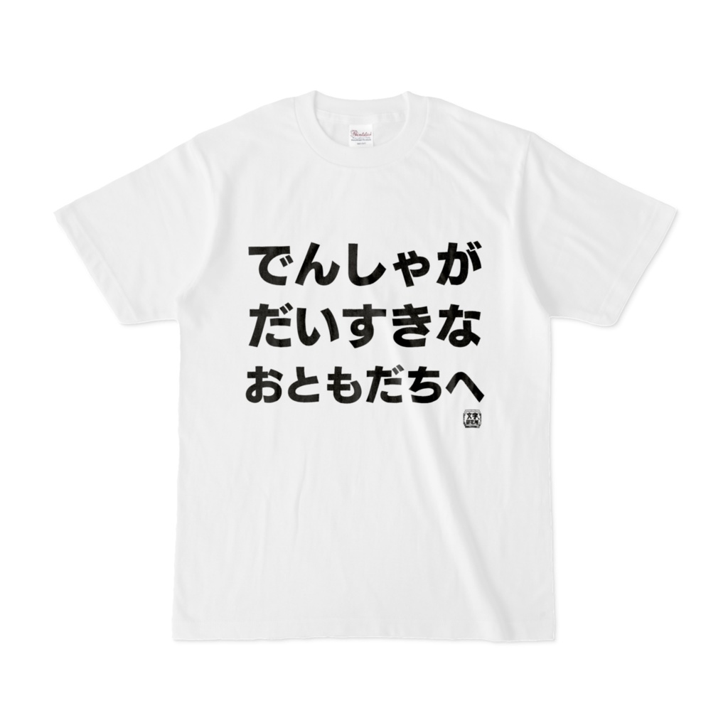 Tシャツ | 文字研究所 | でんしゃがだいすきなおともだちへ