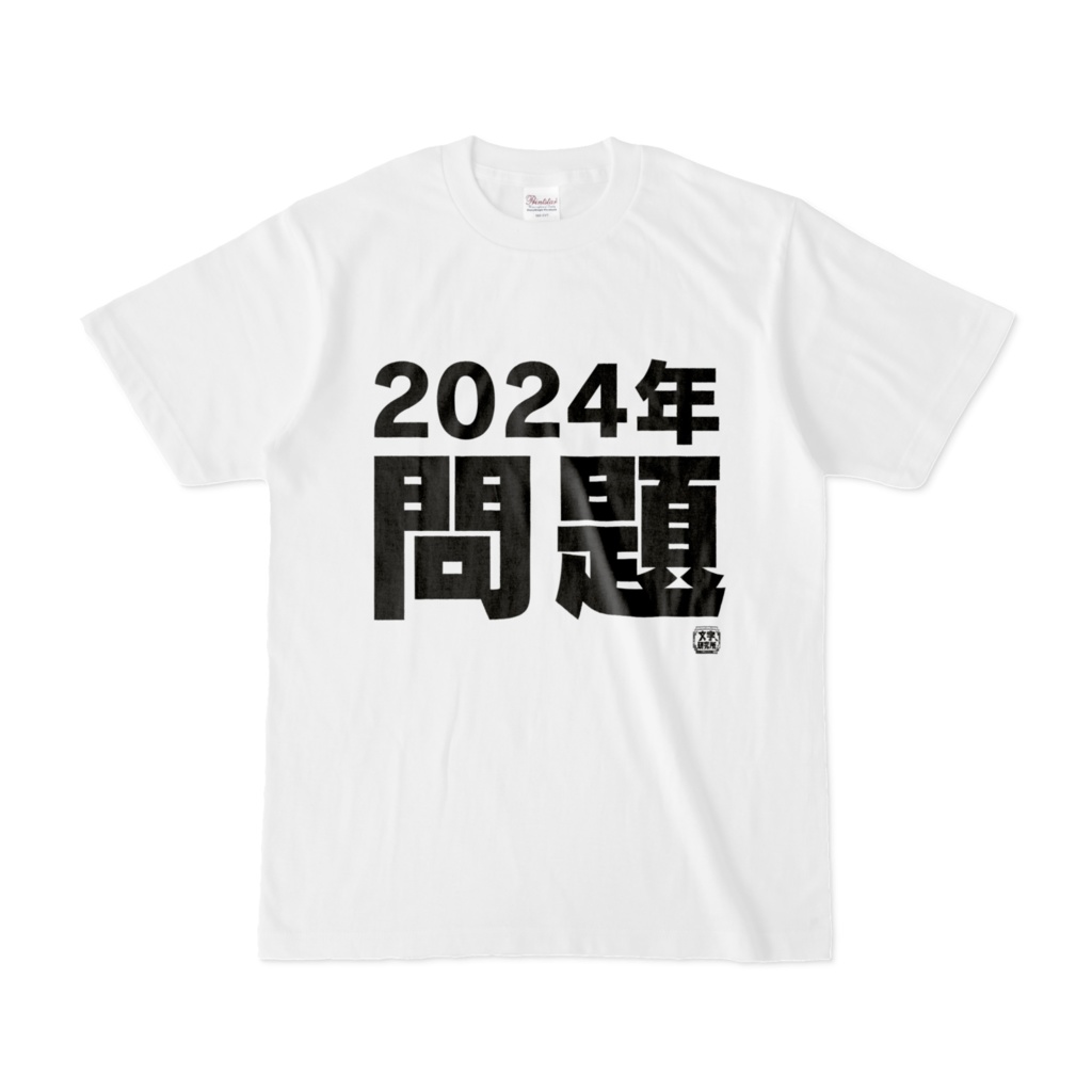 Tシャツ | 文字研究所 | 2024年問題