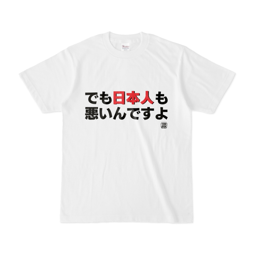 Tシャツ | 文字研究所 | でも日本人も悪いんですよ