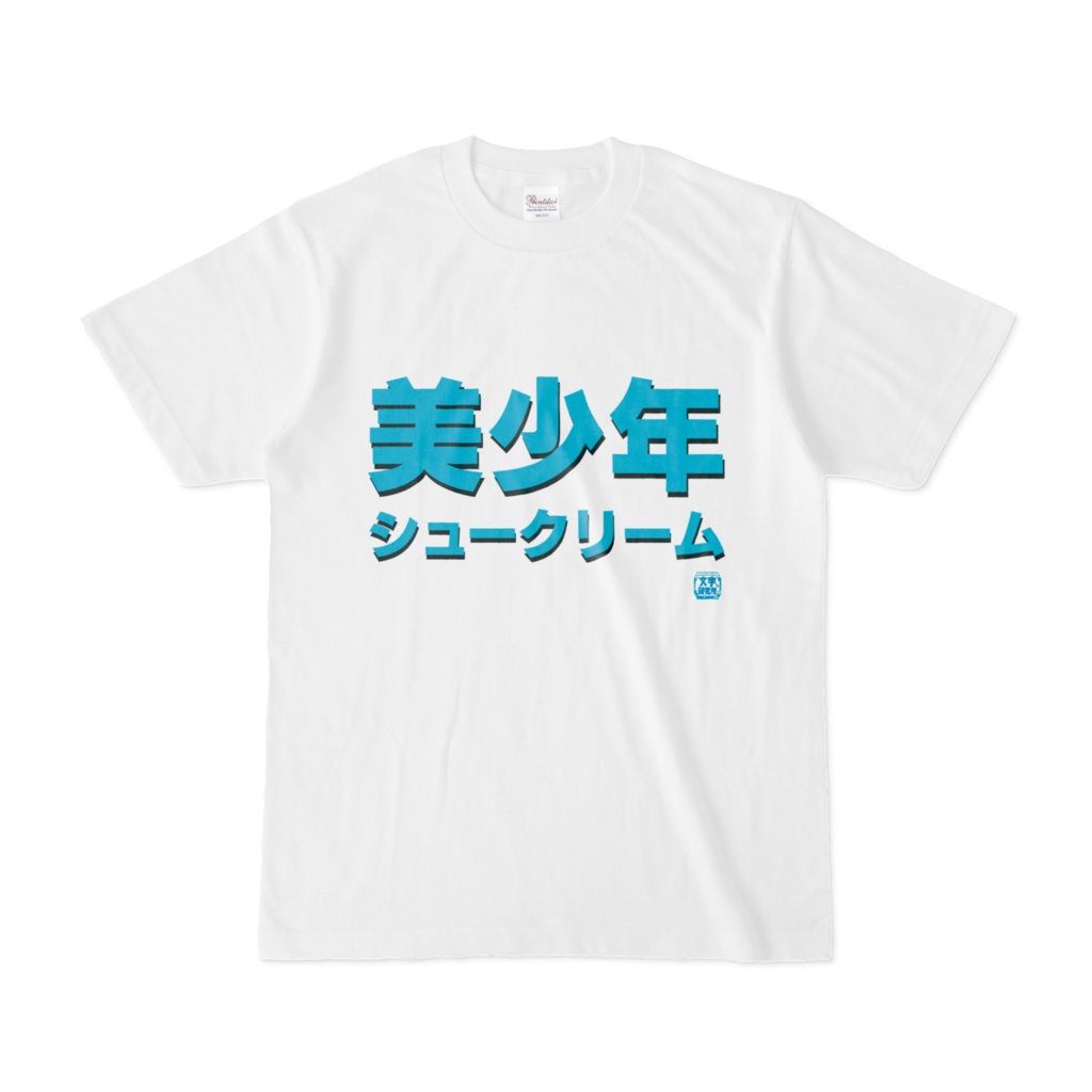 Tシャツ | 文字研究所 | 美少年 シュークリーム