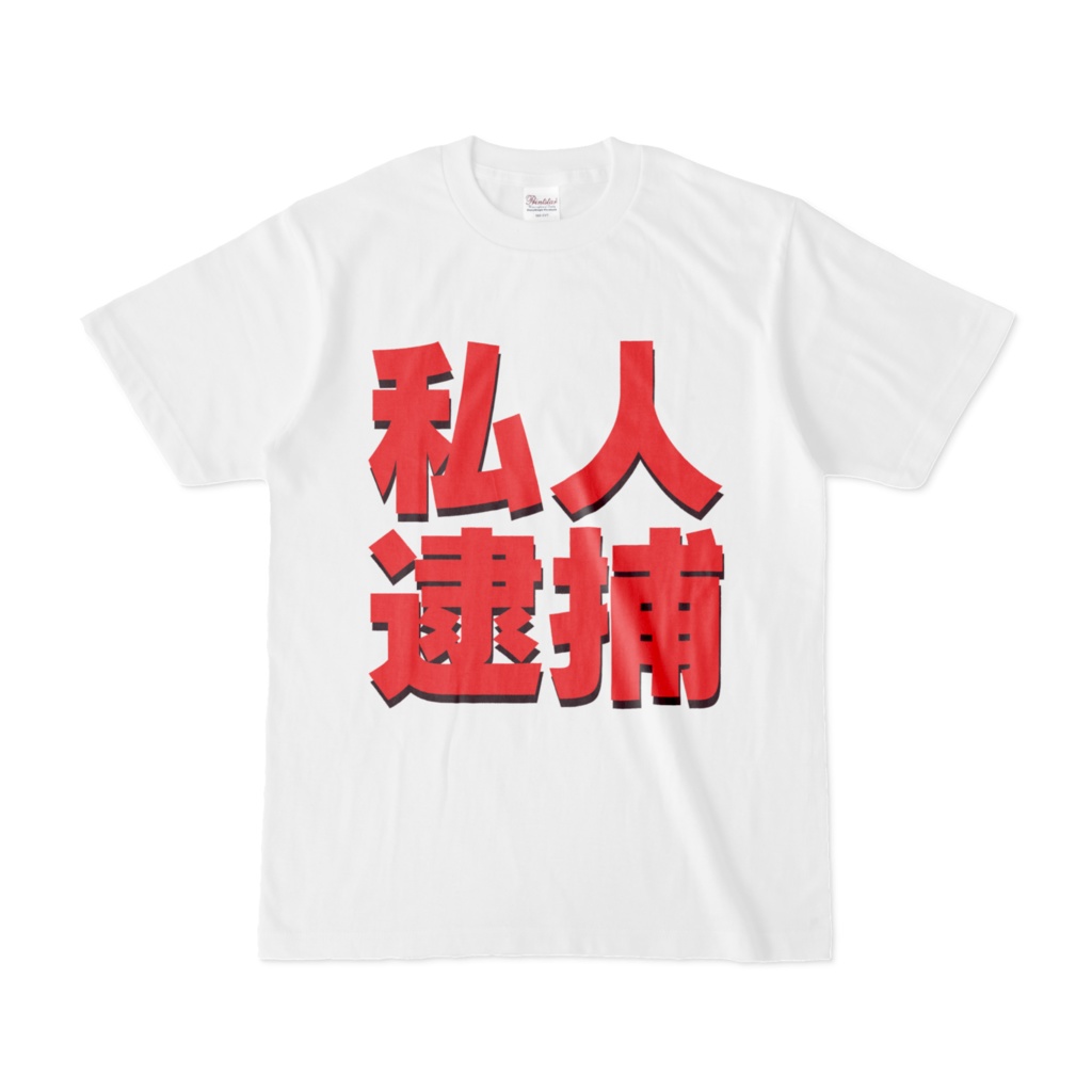 Tシャツ | 文字研究所 | 私人逮捕 - Shop Iron-Mace - BOOTH