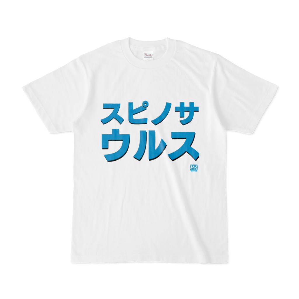 Tシャツ | 文字研究所 | スピノサウルス