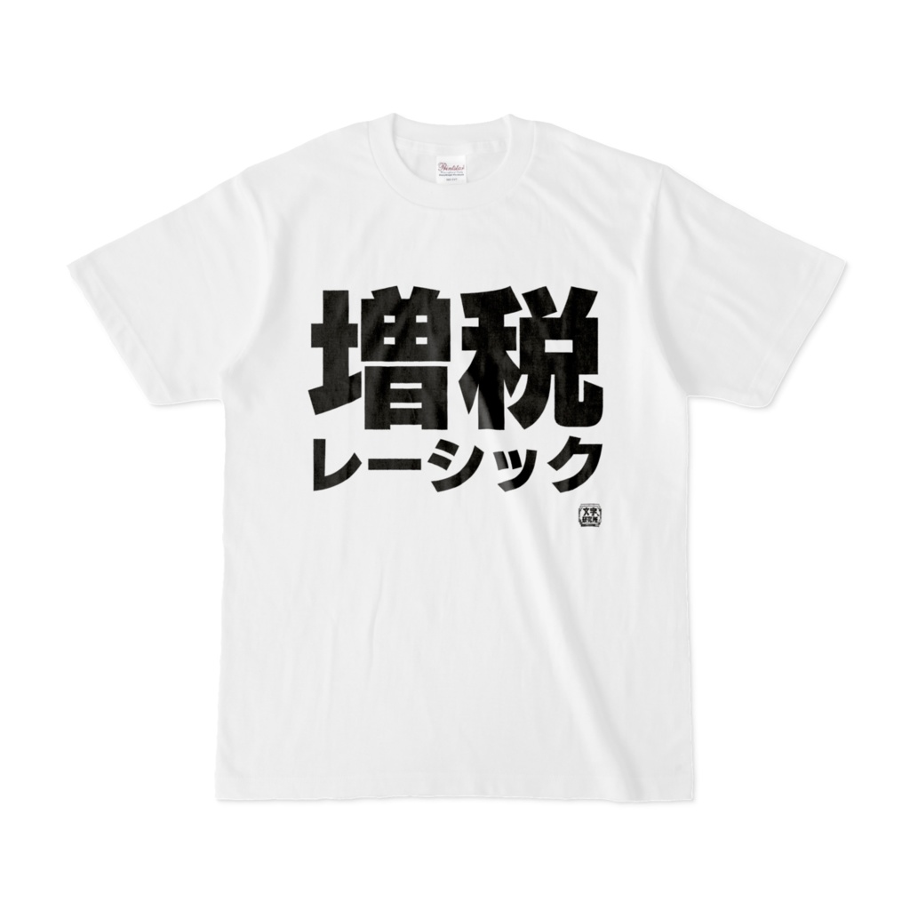 Tシャツ | 文字研究所 | 増税レーシック