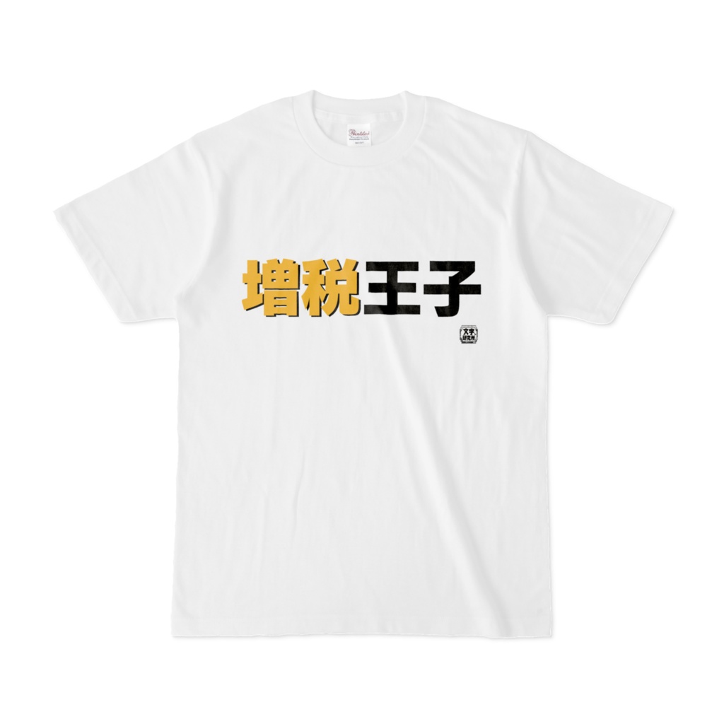 Tシャツ | 文字研究所 | 増税王子