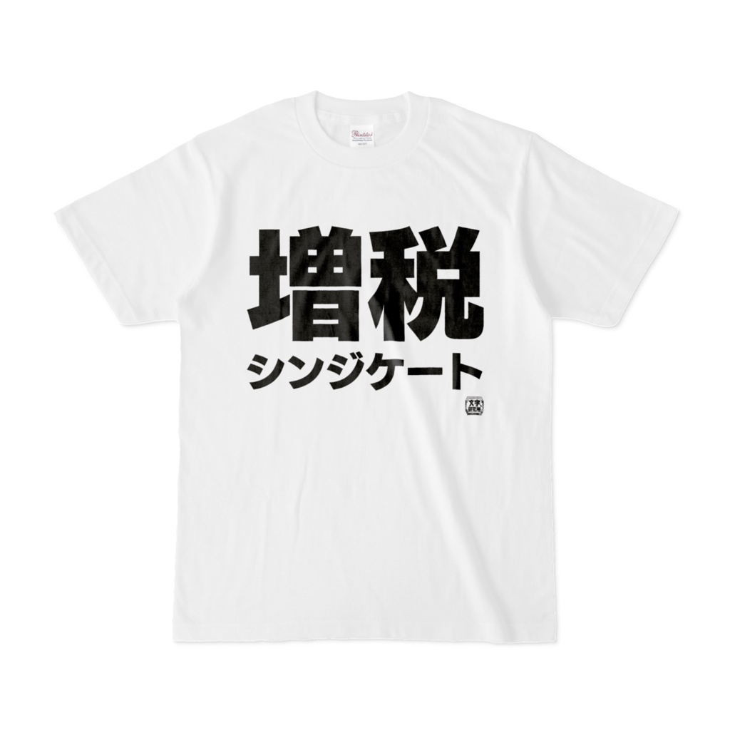 Tシャツ | 文字研究所 | 増税シンジケート