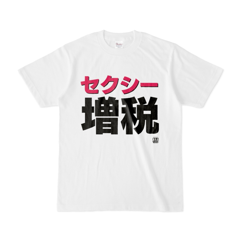 Tシャツ | 文字研究所 | セクシー増税