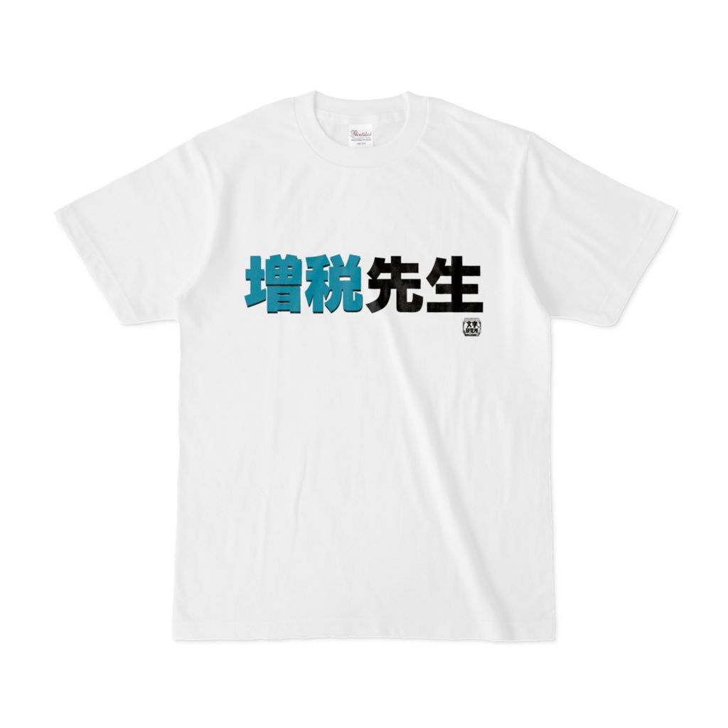 Tシャツ | 文字研究所 | 増税先生