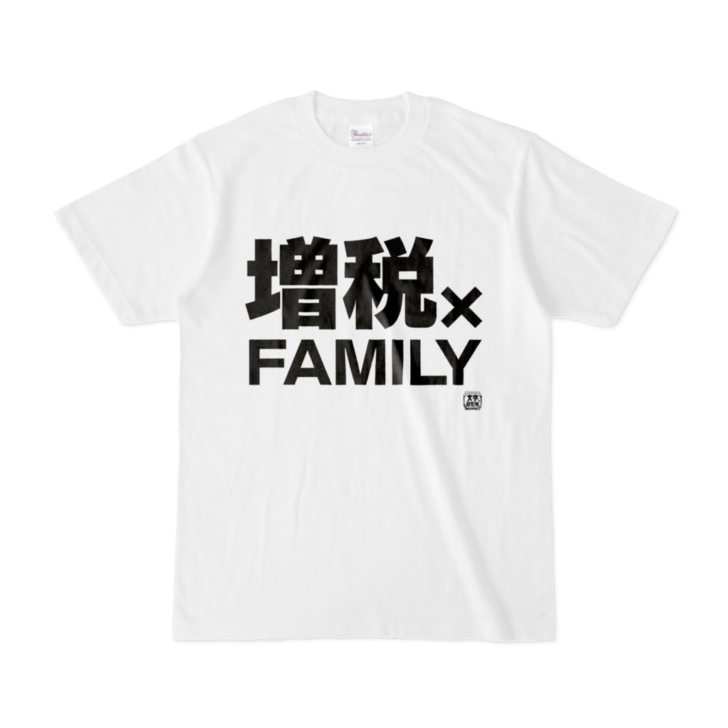 Tシャツ | 文字研究所 | 増税×FAMILY