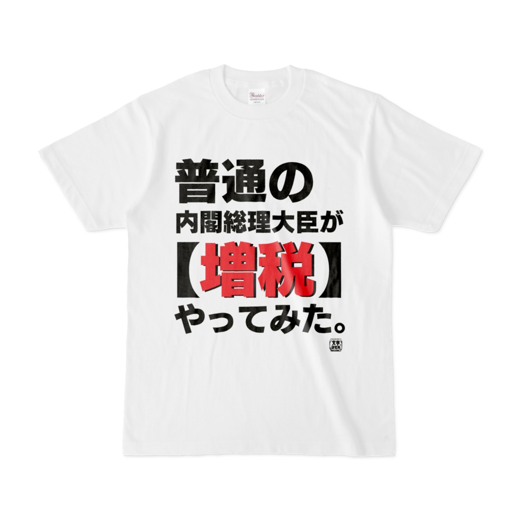 Tシャツ | 文字研究所 | 普通の内閣総理大臣が【増税】やってみた