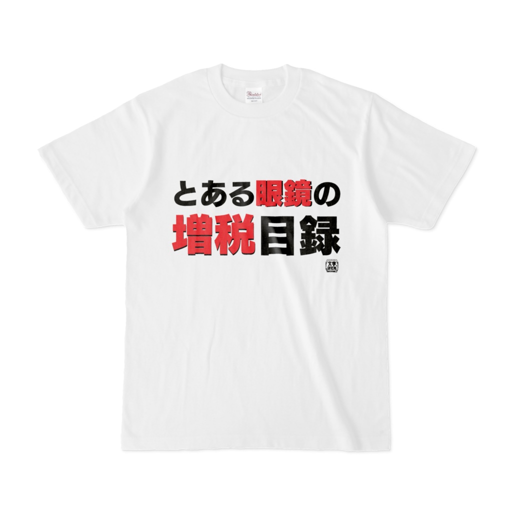 Tシャツ | 文字研究所 | とある眼鏡の増税目録