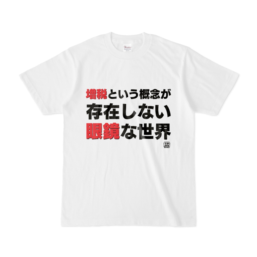 Tシャツ | 文字研究所 | 増税という概念が存在しない眼鏡な世界