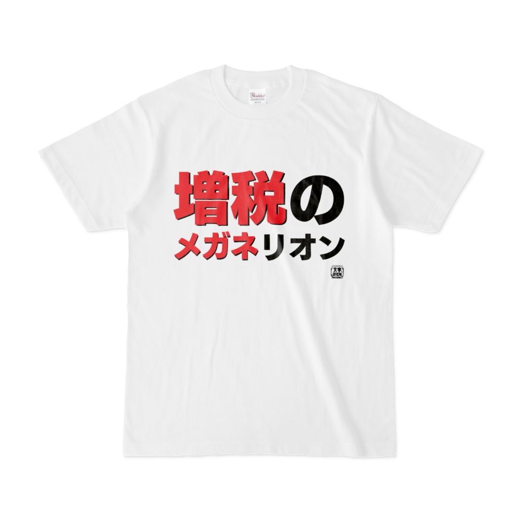 Tシャツ | 文字研究所 | 増税のメガネリオン