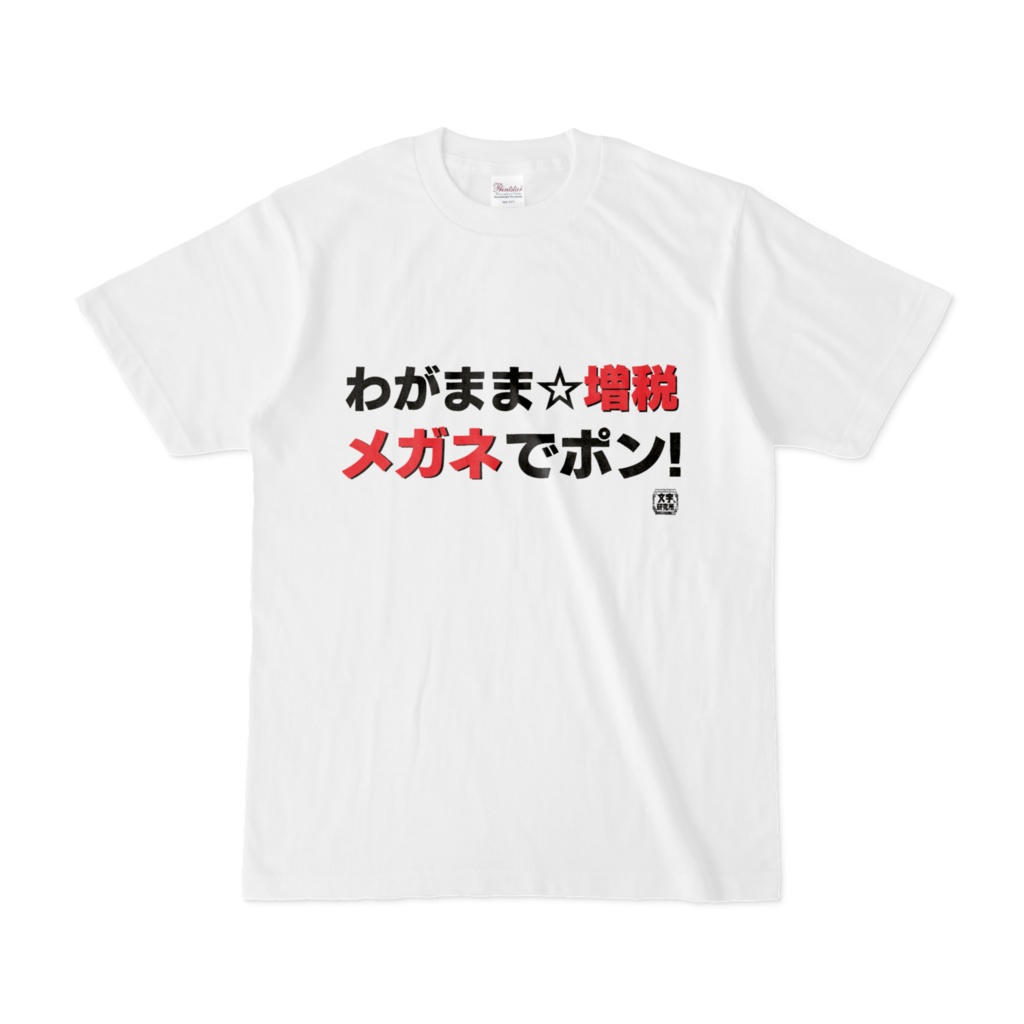 Tシャツ | 文字研究所 | わがまま☆増税メガネでポン! - Shop Iron