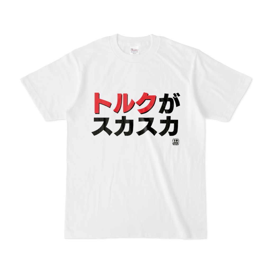 Tシャツ | 文字研究所 | トルクがスカスカ