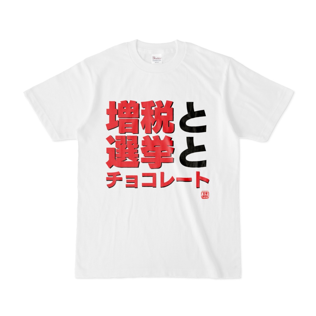 Tシャツ | 文字研究所 | 増税と選挙とチョコレート - Shop Iron-Mace