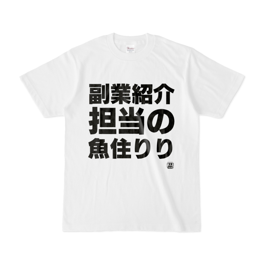 Tシャツ | 文字研究所 | 副業紹介担当の魚住りり