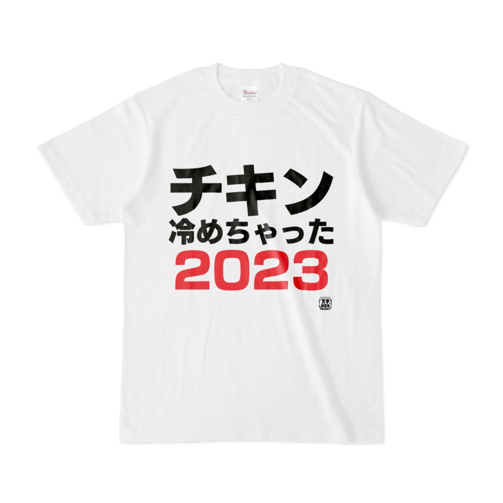 Tシャツ | 文字研究所 | チキン冷めちゃった2023