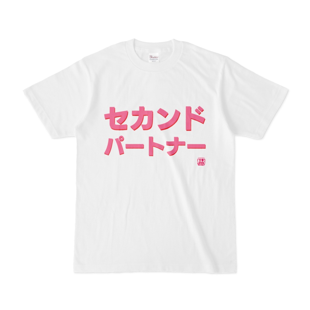 Tシャツ | 文字研究所 | セカンドパートナー