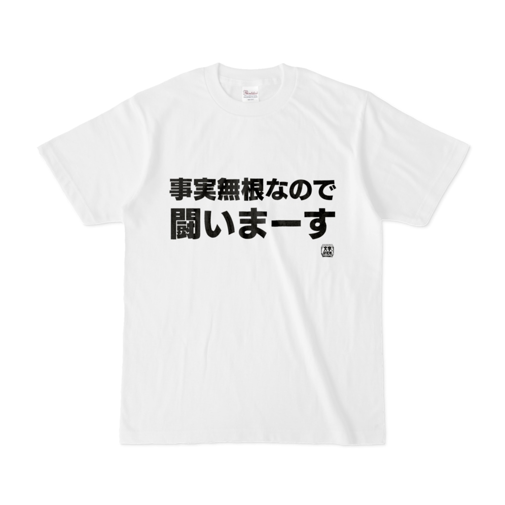 Tシャツ | 文字研究所 | 事実無根なので闘いまーす