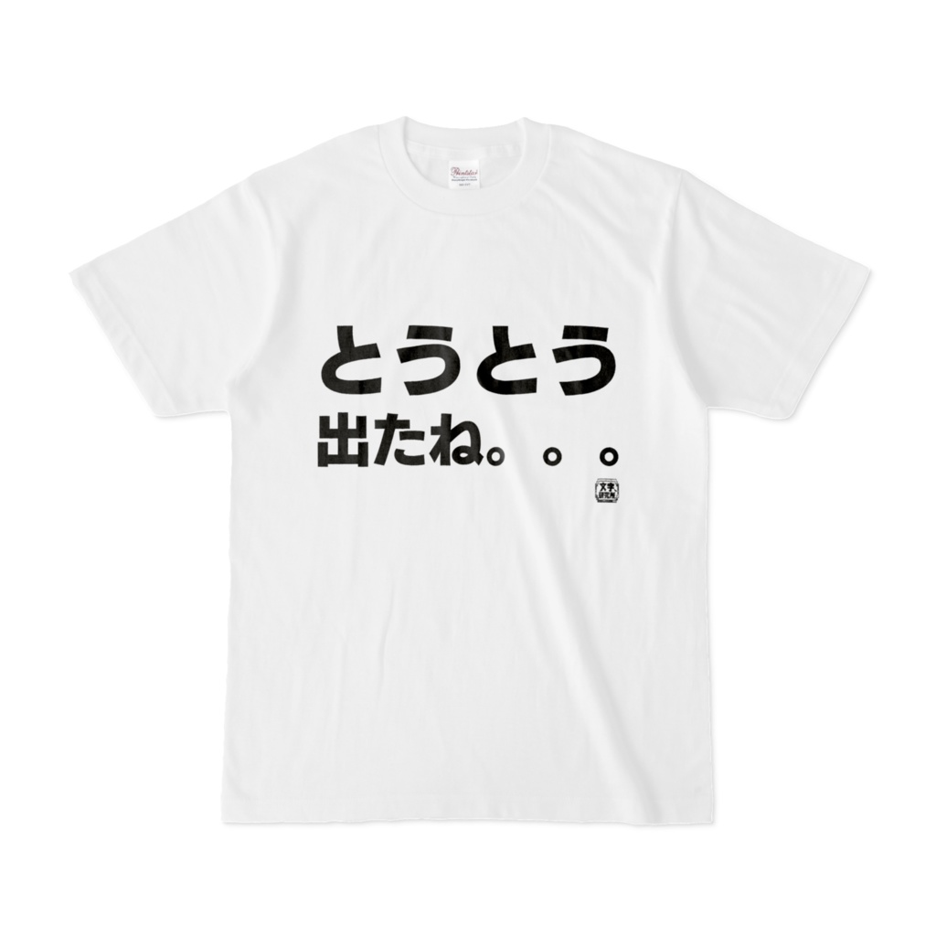 Tシャツ | 文字研究所 | とうとう出たね。。。 - Shop Iron-Mace - BOOTH