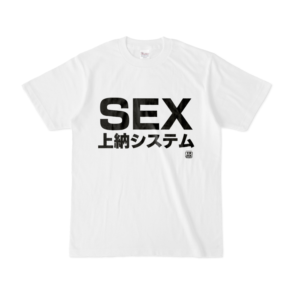 Tシャツ 文字研究所 Sex上納システム Shop Iron Mace Booth