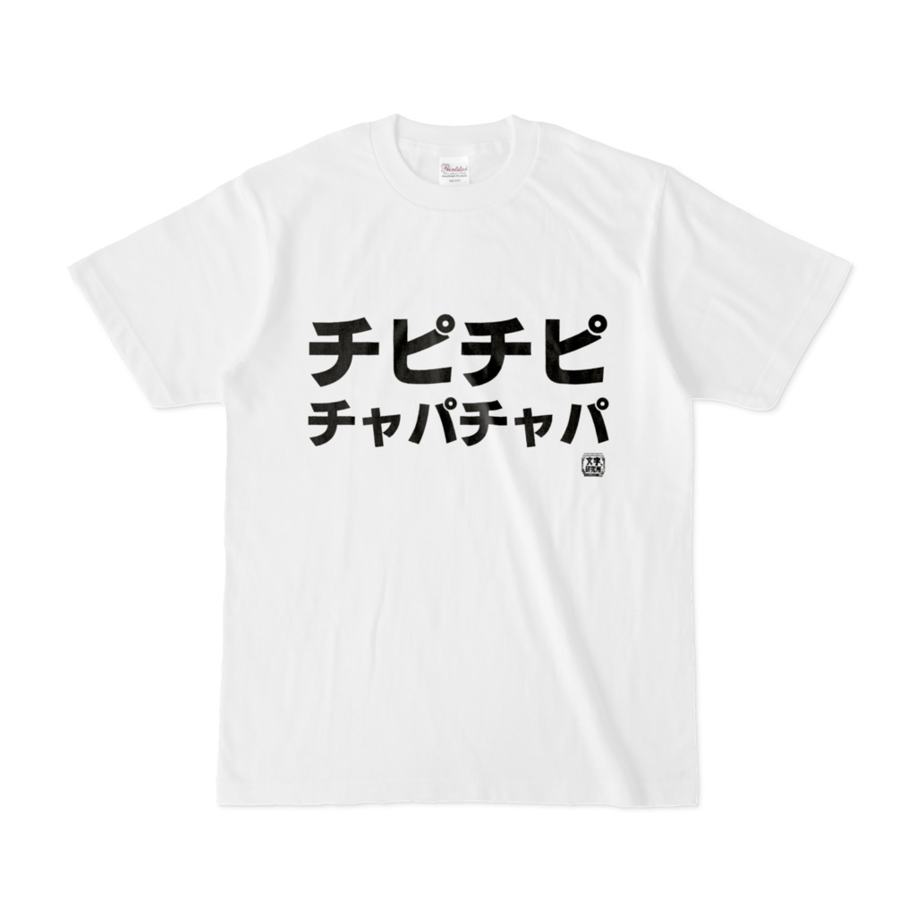 Tシャツ | 文字研究所 | チピチピチャパチャパ