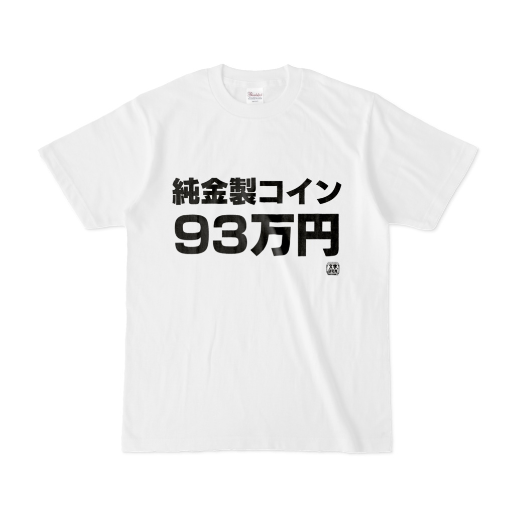 Tシャツ | 文字研究所 | 純金製コイン 93万円