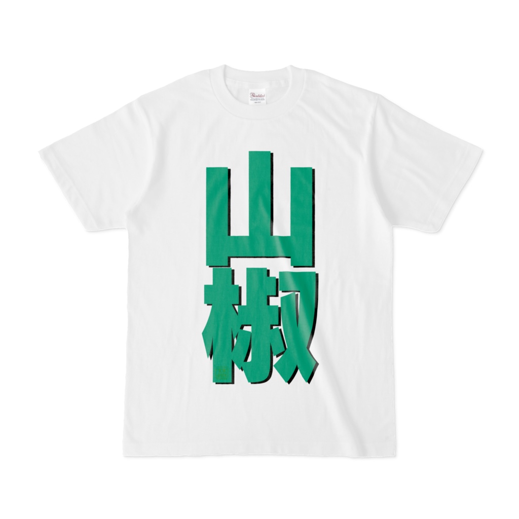 Tシャツ | 文字研究所 | 山椒