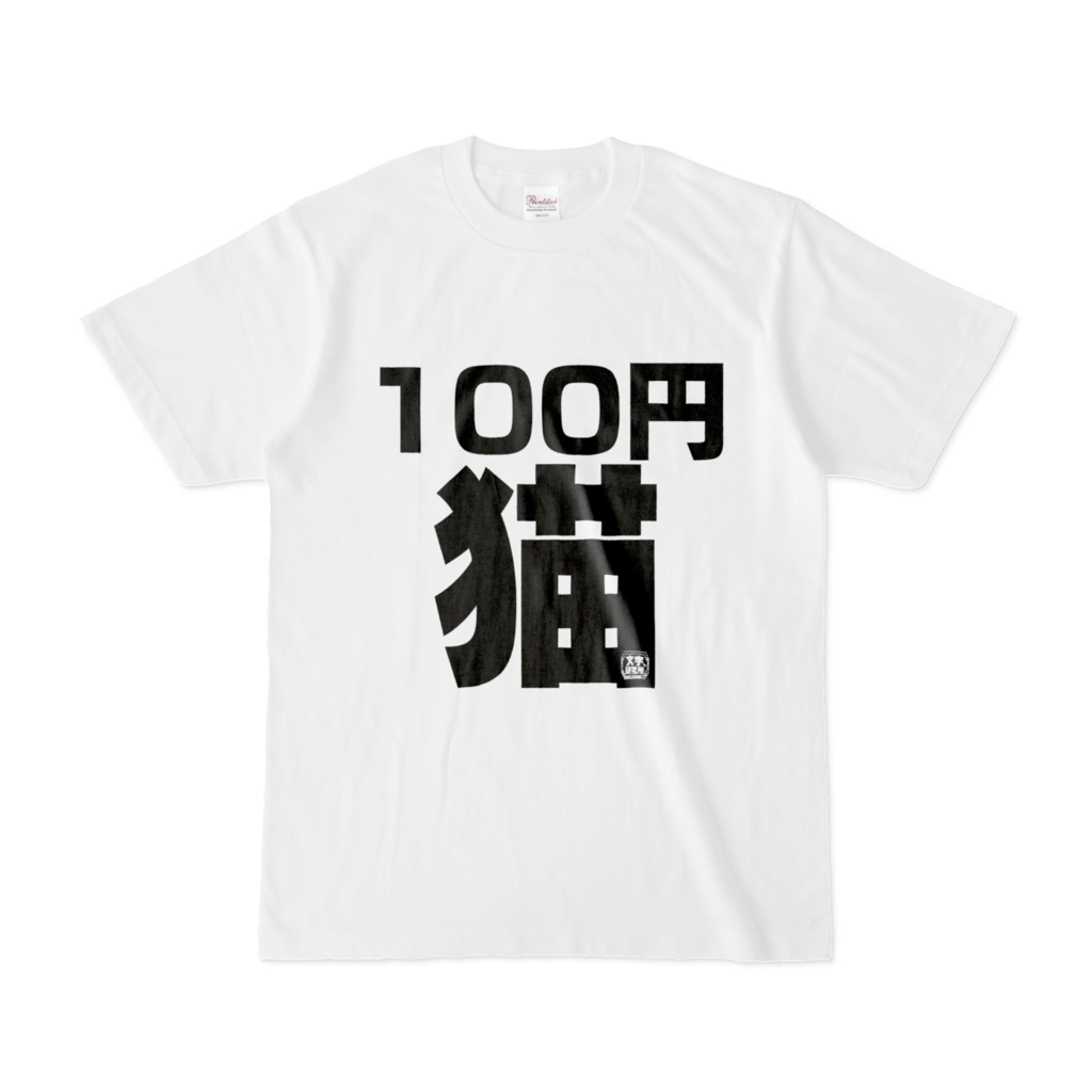 Tシャツ | 文字研究所 | 100円猫