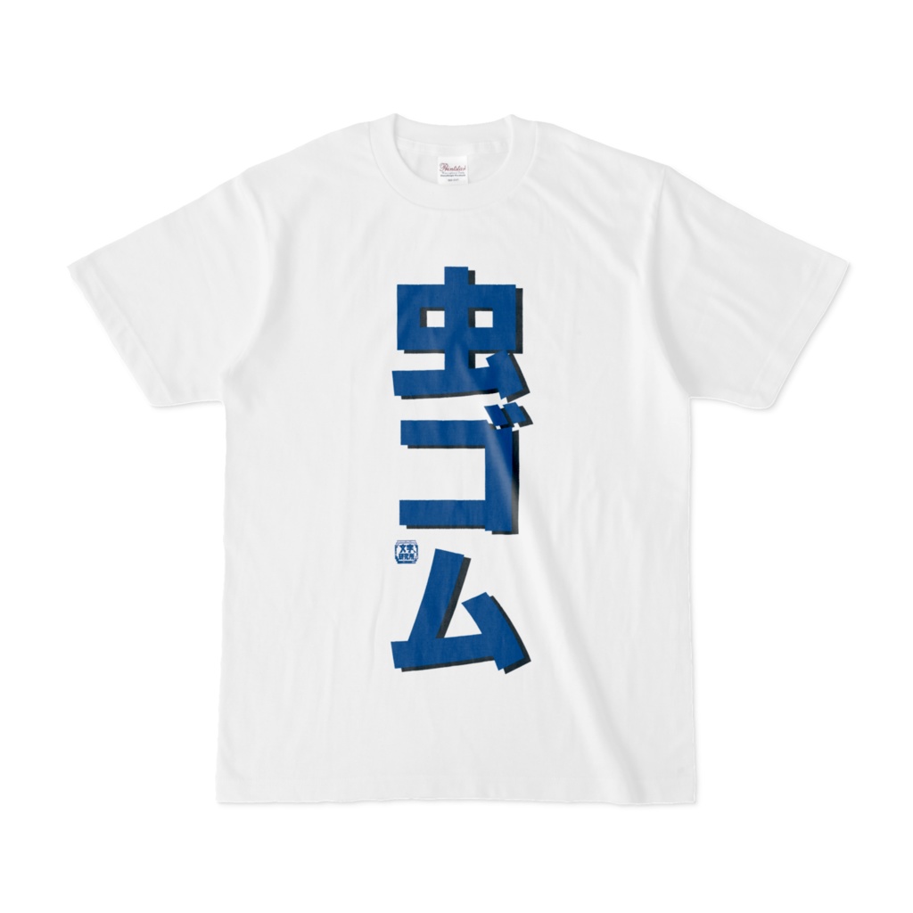 Tシャツ | 文字研究所 | 虫ゴム