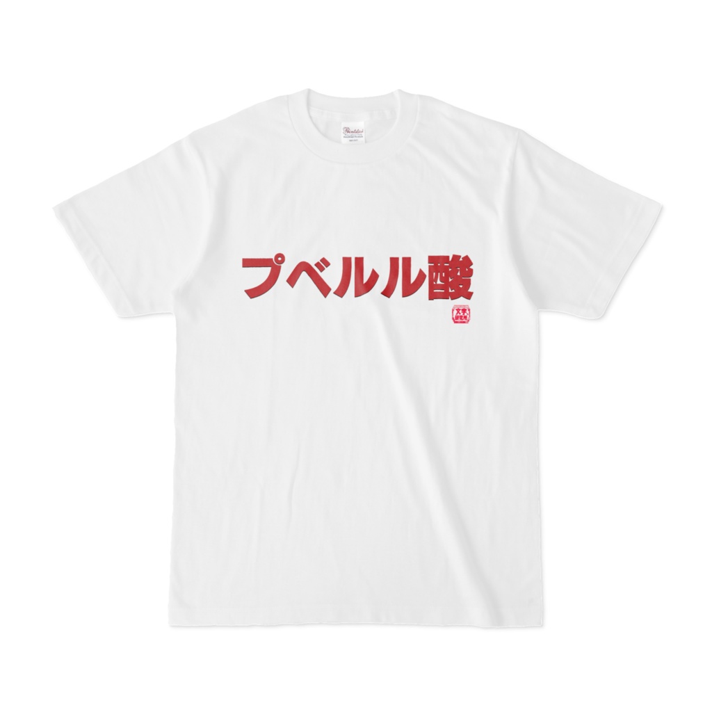 Tシャツ | 文字研究所 | プベルル酸