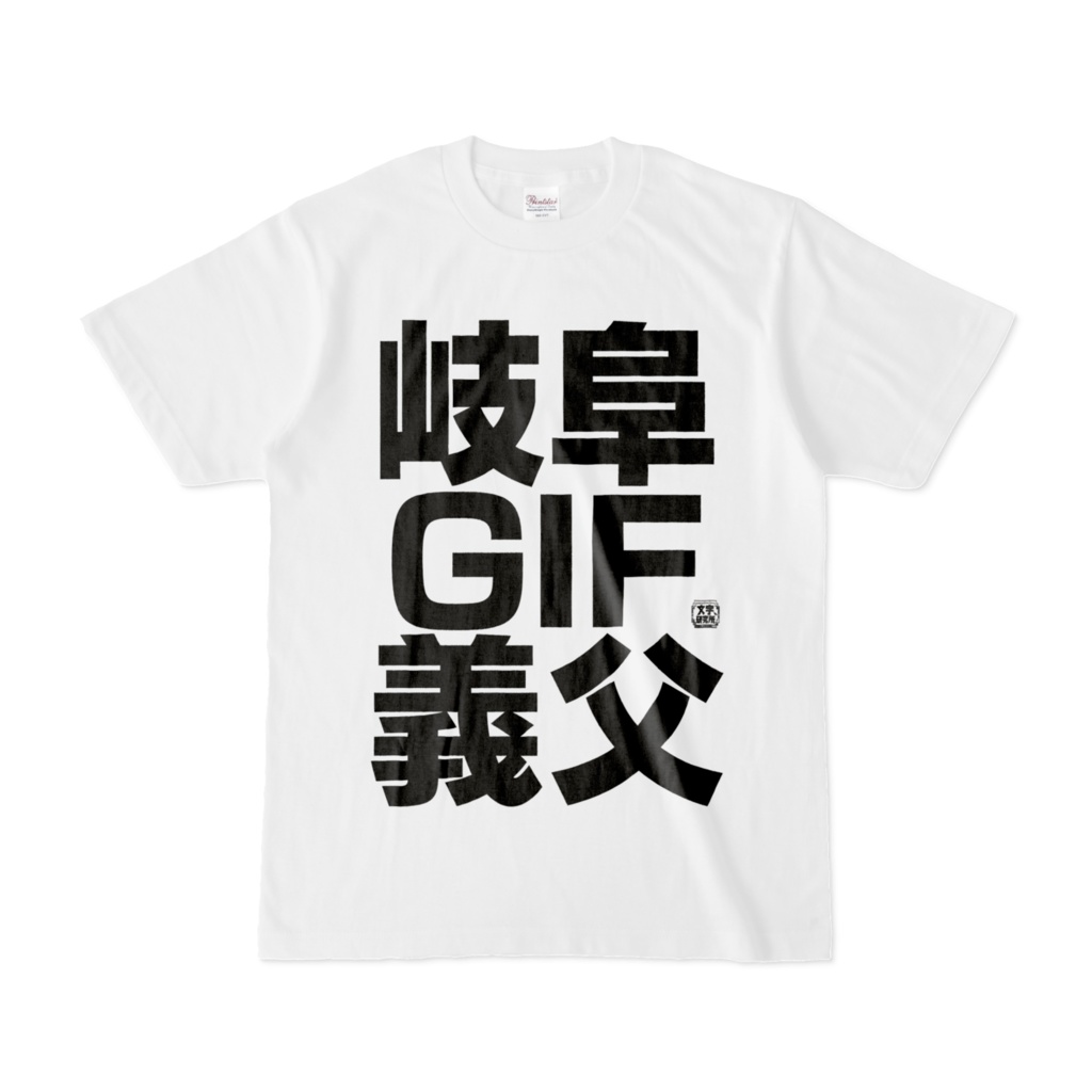 Tシャツ | 文字研究所 | 岐阜 GIF 義父