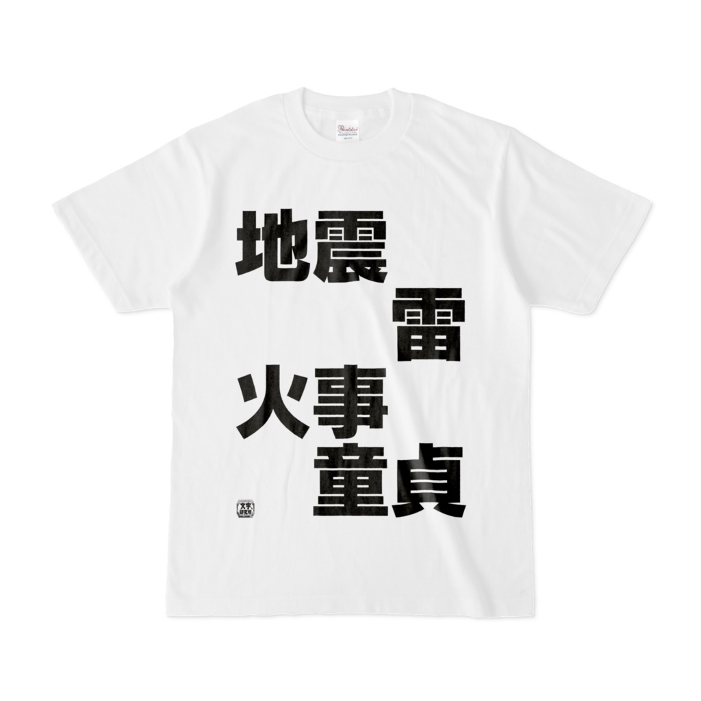 Tシャツ | 文字研究所 | 地震 雷 火事 童貞