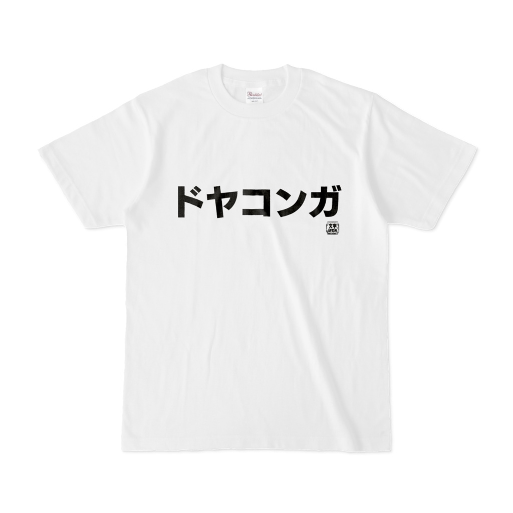 Tシャツ | 文字研究所 | ドヤコンガ