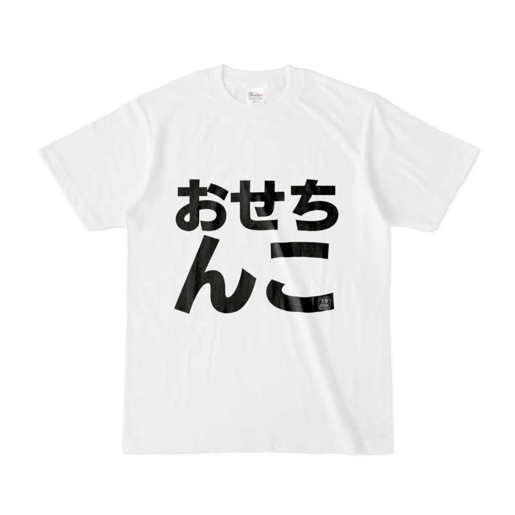 Tシャツ | 文字研究所 | おせちんこ