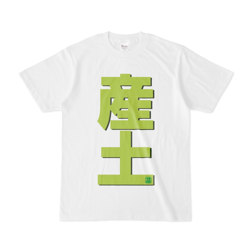 Tシャツ | 文字研究所 | 産土