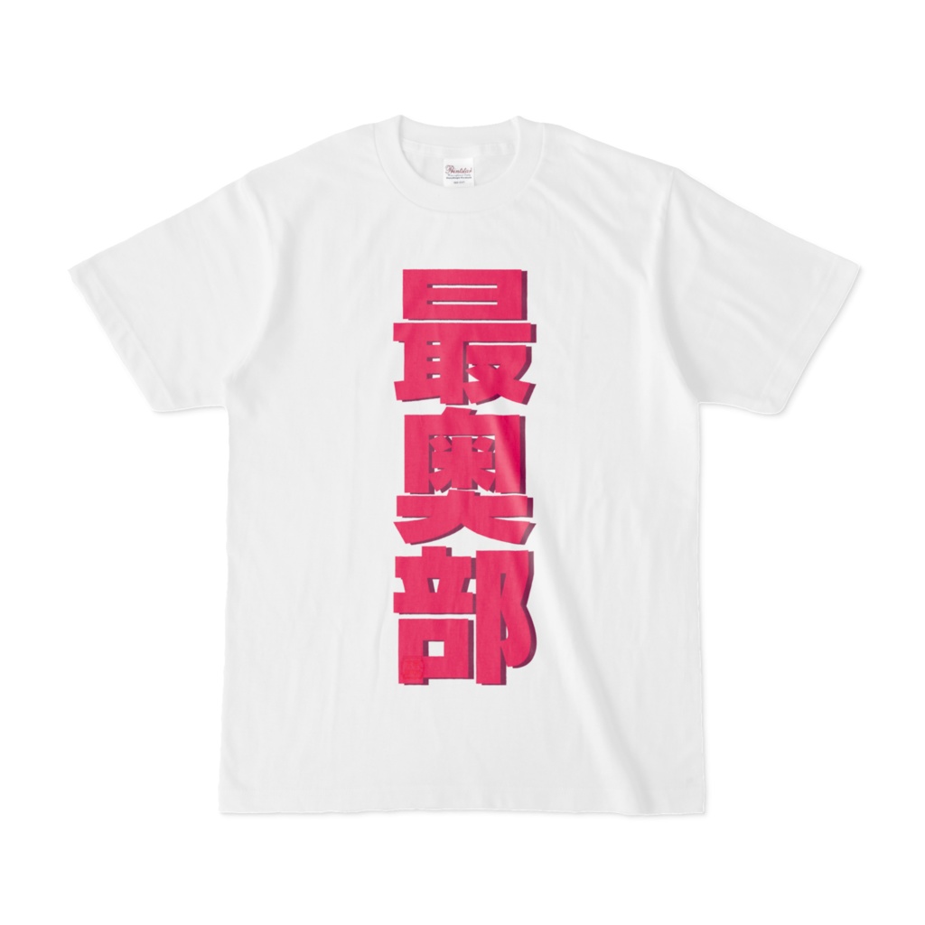 Tシャツ | 文字研究所 | 最奥部