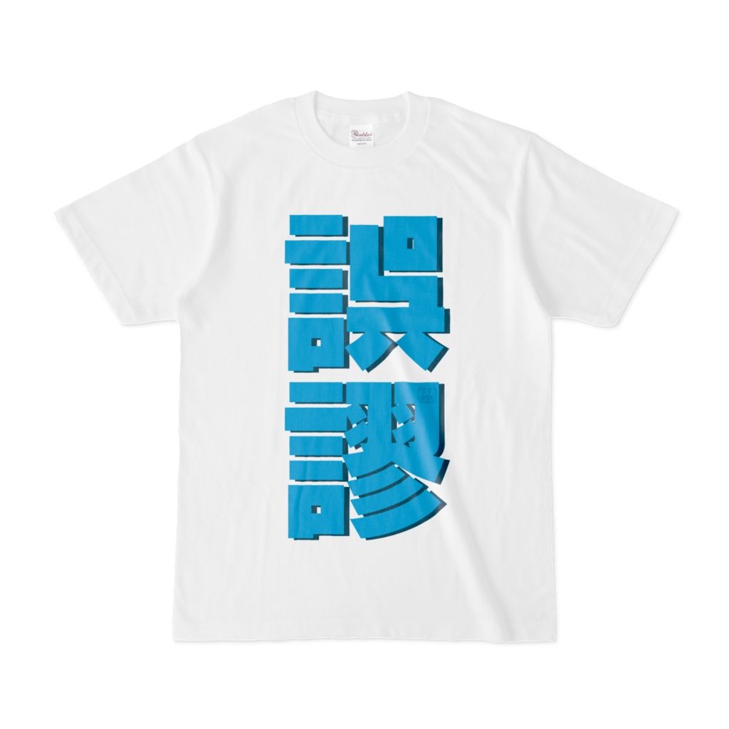 Tシャツ | 文字研究所 | 誤謬