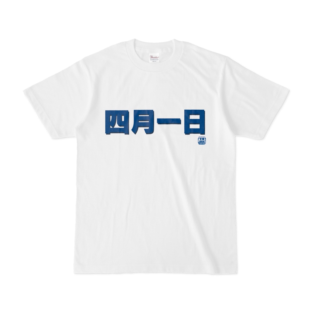 Tシャツ | 文字研究所 | 四月一日