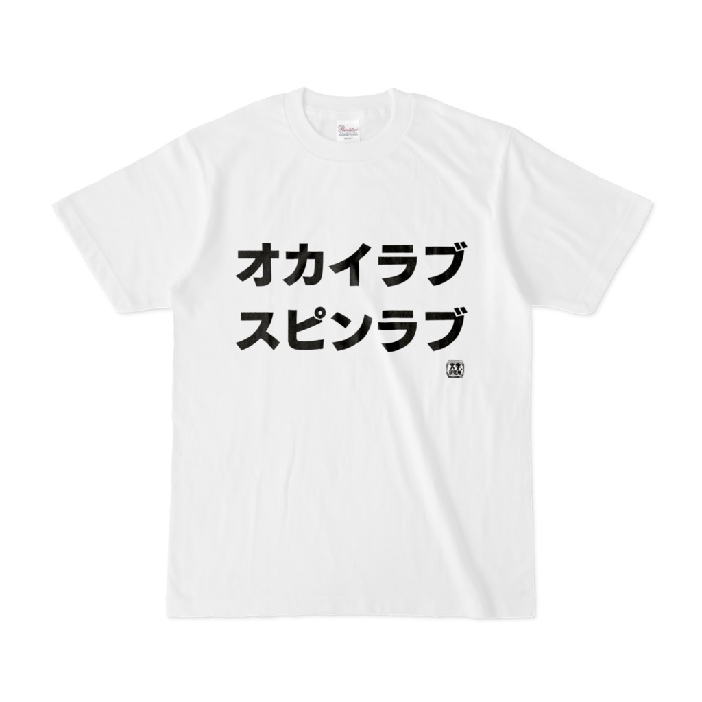 Tシャツ | 文字研究所 | オカイラブ スピンラブ