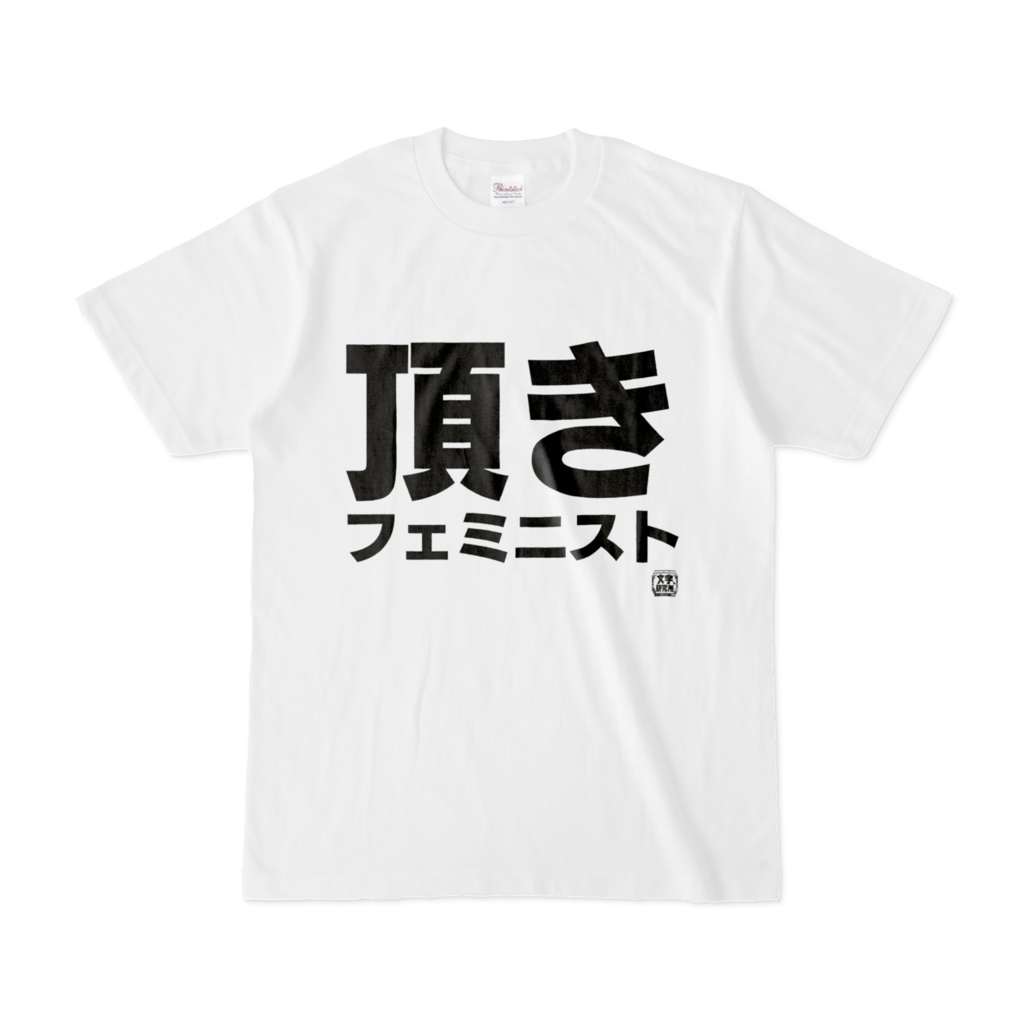 Tシャツ | 文字研究所 | 頂きフェミニスト