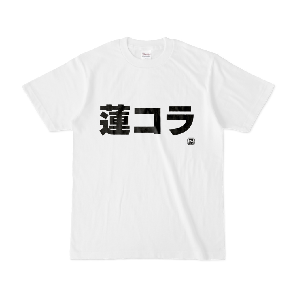Tシャツ | 文字研究所 | 蓮コラ