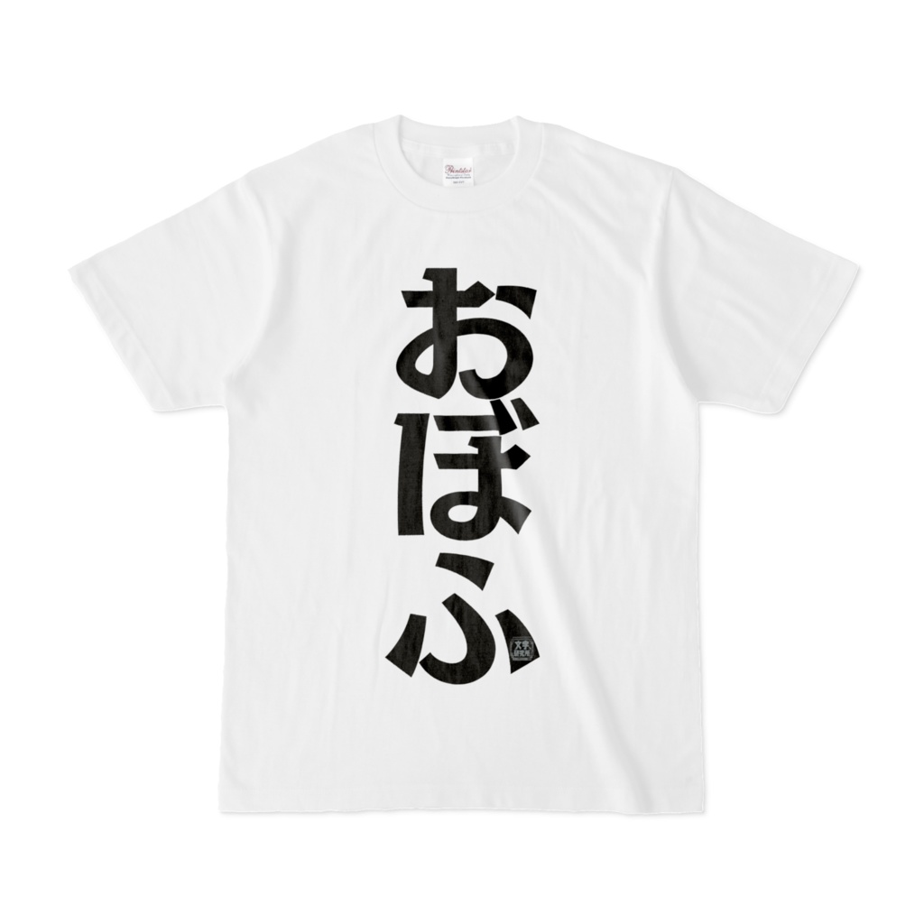 Tシャツ | 文字研究所 | おぼふ