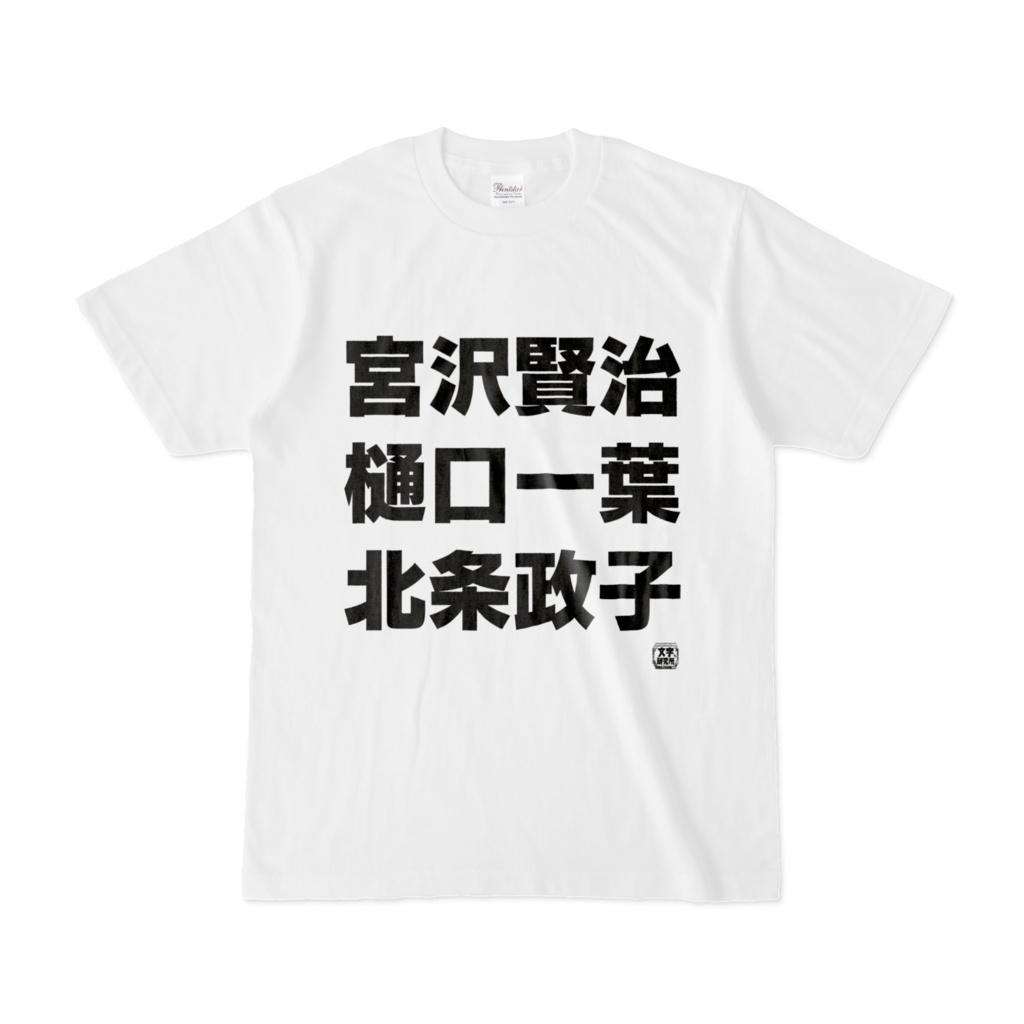 Tシャツ | 文字研究所 | 宮沢賢治 樋口一葉 北条政子