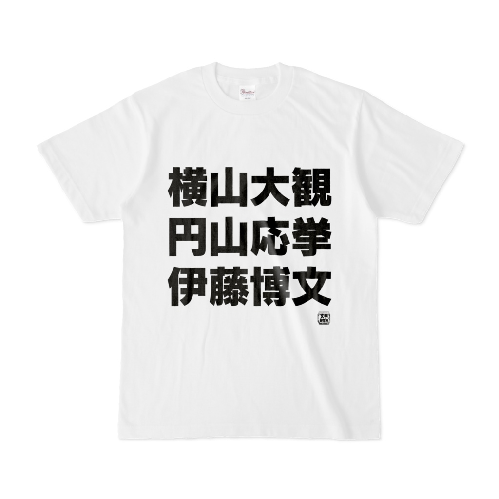 Tシャツ | 文字研究所 | 横山大観 円山応挙 伊藤博文