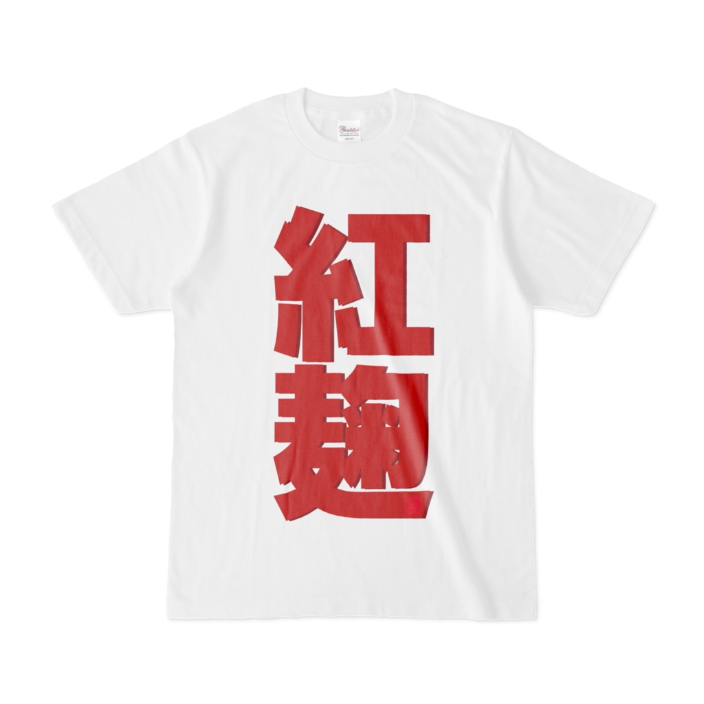 Tシャツ | 文字研究所 | 紅麹
